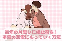 長年の片思いに終止符を！本気の恋愛にもっていく方法