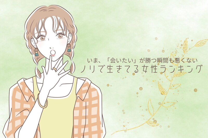 【星座×血液型別】計画性をどっかに置いてきたwノリで生きている女性ランキング<第4位~第6位>