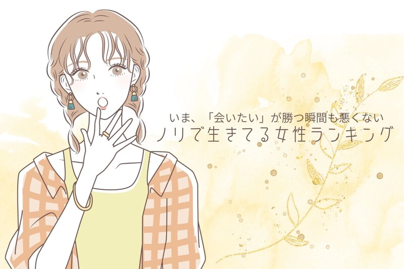 【星座×血液型別】計画性をどっかに置いてきたwノリで生きている女性ランキング<第1位~第3位>