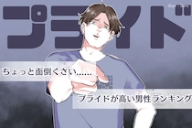 【星座×血液型別】ちょっとめんどくさい？プライドが高い男性ランキング＜第４位～第６位＞