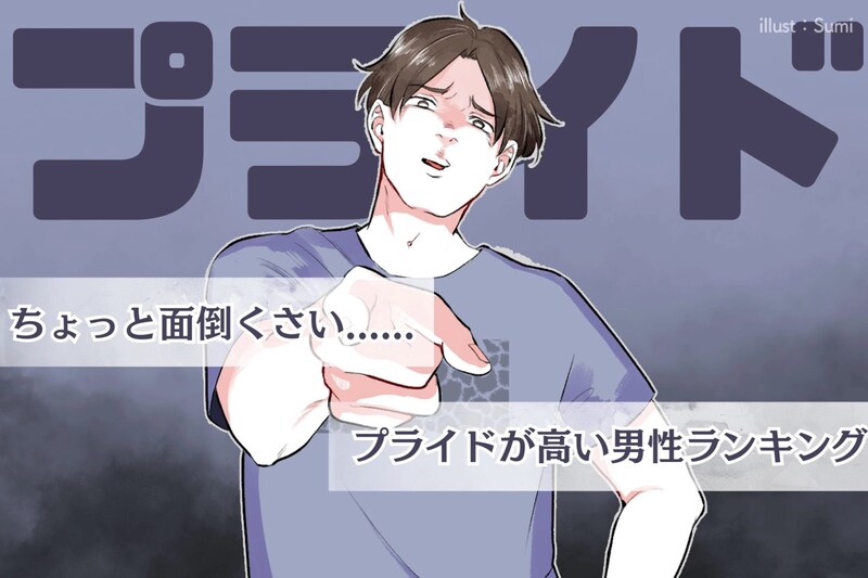 【星座×血液型別】ちょっとめんどくさい?プライドが高い男性ランキング<第4位~第6位>