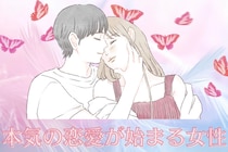 【星座別】２月、本気の恋愛が始まる女性ランキング＜第１位～第３位＞