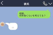 「結婚は急がなくていい」と言う彼→「何年後？」に既読後5分、返事は「…」だけだった