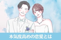 ゴールインまで秒読み！？本気度高めの恋愛とは