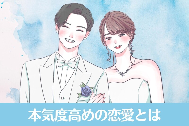 ゴールインまで秒読み!?本気度高めの恋愛とは