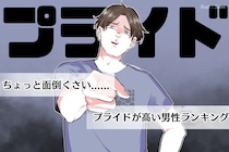 【星座×血液型別】ちょっとめんどくさい？プライドが高い男性ランキング＜第１位～第３位＞