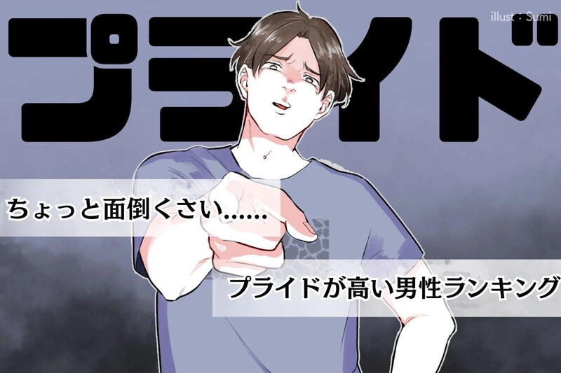 【星座×血液型別】ちょっとめんどくさい?プライドが高い男性ランキング<第1位~第3位>