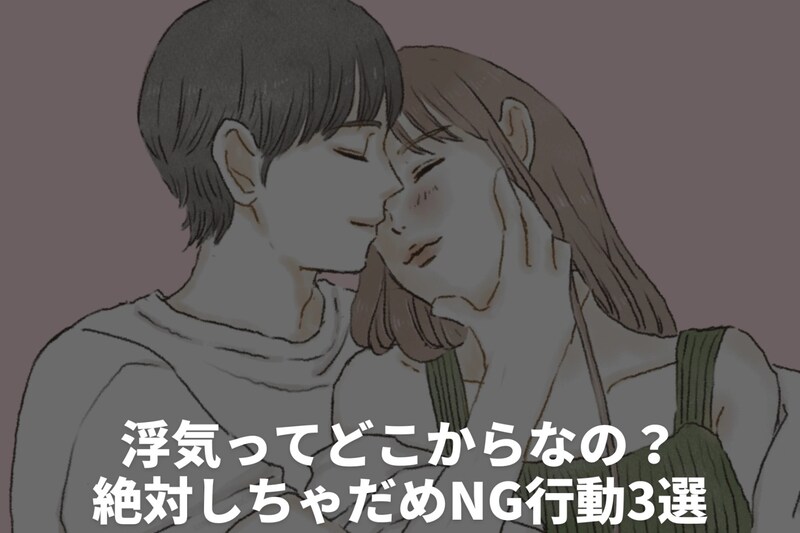 浮気ってどこからなの?絶対しちゃだめNG行動3選