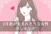 【星座別】2026年２月、恋が生まれそうな女性ランキング＜第１位～第３位＞
