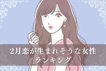 【星座別】2026年２月、恋が生まれそうな女性ランキング＜第４位～第６位＞