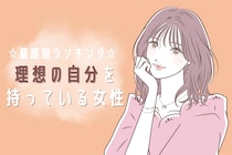 【星座別】理想の自分を持っている女性ランキング＜第４位～第６位＞