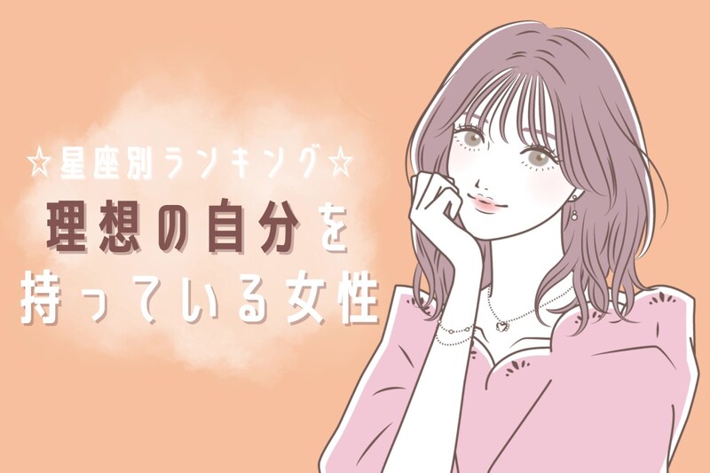 【星座別】理想の自分を持っている女性ランキング<第4位~第6位>