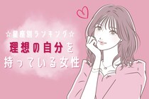 【星座別】理想の自分を持っている女性ランキング＜第１位～第３位＞