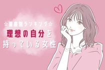 【星座別】理想の自分を持っている女性ランキング＜第１位～第３位＞