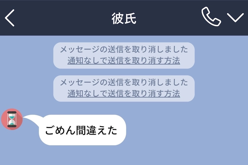「もう嘘はつかない」と誓った彼氏→1週間で10件の送信取消。問い詰めたら、急に敬語になった理由に呆れた