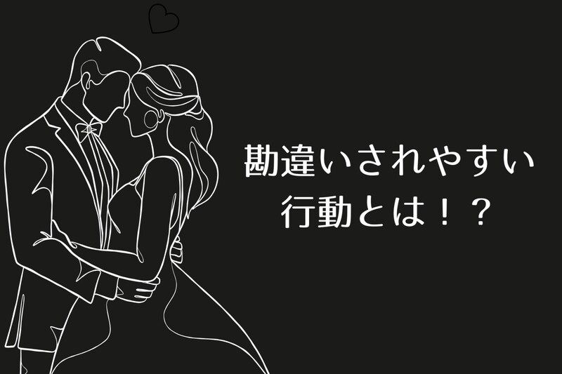 付き合ってみたらなんか違う…勘違いされやすい行動とは!?