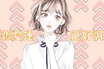 【星座別】2026年２月前半、恋愛運が絶好調な女性ランキング＜第４位～第６位＞