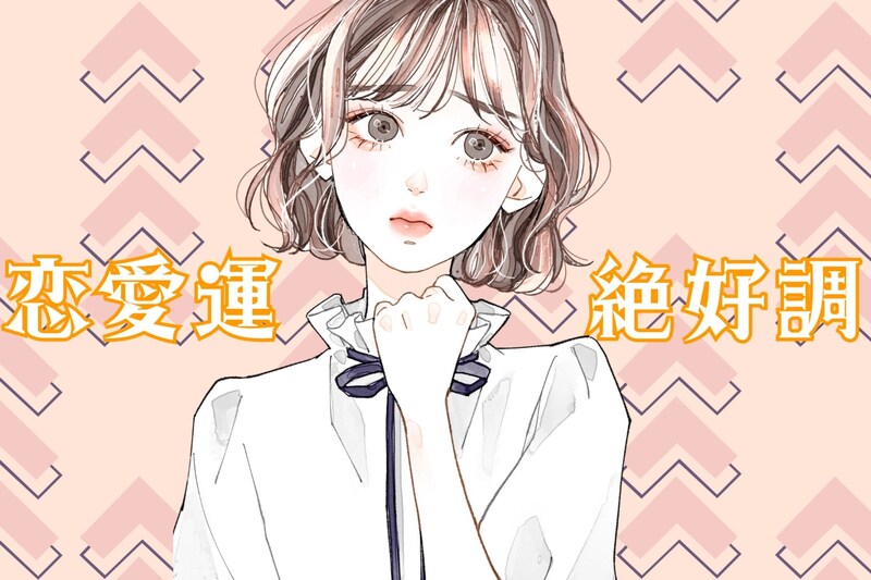 【星座別】2026年2月前半、恋愛運が絶好調な女性ランキング<第4位~第6位>