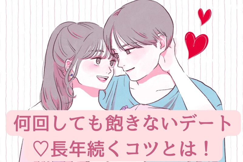 何回しても飽きないデート♡長年続くコツとは!