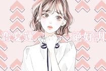 【星座別】2026年２月前半、恋愛運が絶好調な女性ランキング＜第１位～第３位＞