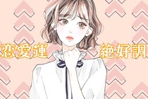 【星座別】2026年２月前半、恋愛運が絶好調な女性ランキング＜第４位～第６位＞