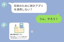 「家計アプリ連携しよう」と提案した彼→招待リンクを開いたら、私の知らない10万円の支出があった