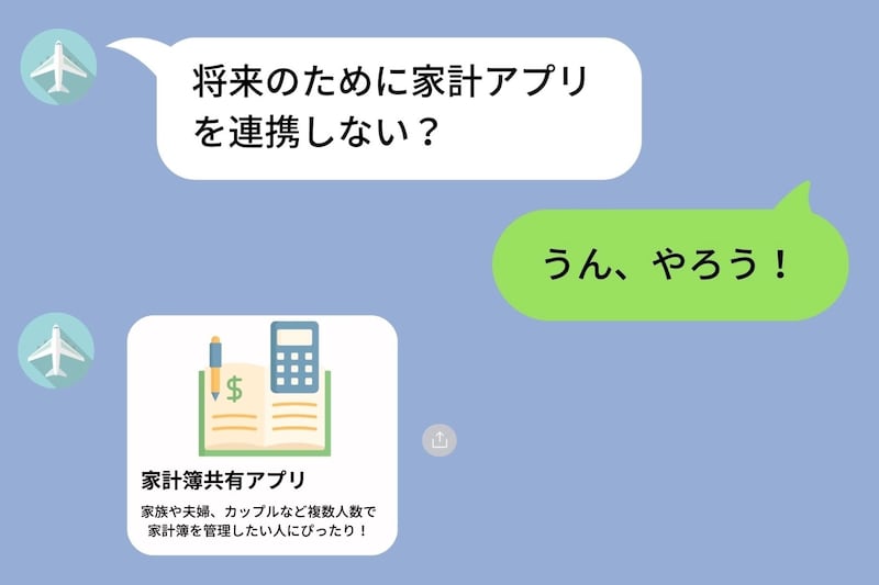 「家計アプリ連携しよう」と提案した彼→招待リンクを開いたら、私の知らない10万円の支出があった