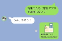 「家計アプリ連携しよう」と彼女に提案→まさかのサプライズ計画がバレてしまった