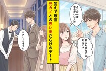 「ここ前も来た？」の答えで確信→元カノの思い出だらけのデート