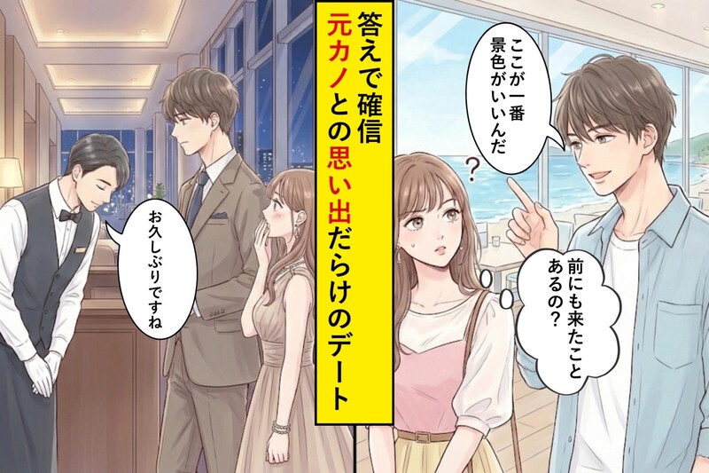 「ここ前も来た?」の答えで確信→元カノの思い出だらけのデート