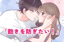 「飽きを防ぎたい！」彼氏に飽きられたと思ったらやってみるべきこと3選