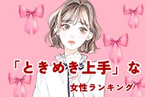 【誕生月別】恋を呼び込む「ときめき上手」な女性ランキング＜第１位～第３位＞