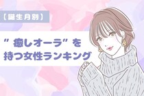【誕生月別】「男性が放っておけない」癒しオーラを持つ女性ランキング＜第１位～第３位＞