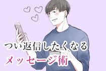 男性が思わず引き付けられてしまう！つい返信したくなるメッセージ術