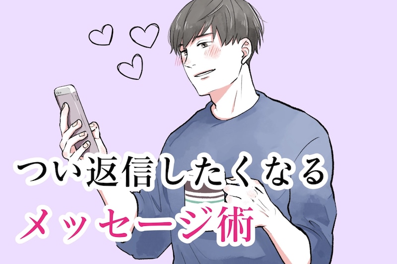 男性が思わず引き付けられてしまう！つい返信したくなるメッセージ術