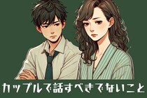実はNGなんです。カップル間では絶対に「話すべきではない」ことって？