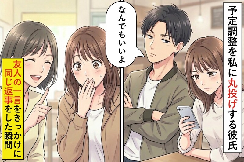 「どこでもいいよ」デートの予定調整を私に丸投げする彼氏→友人の一言をきっかけに同じ返事をした瞬間