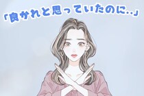「良かれと思っていたのに..」男性は嫌がっている。キスの時にやる余計な女性の気遣い