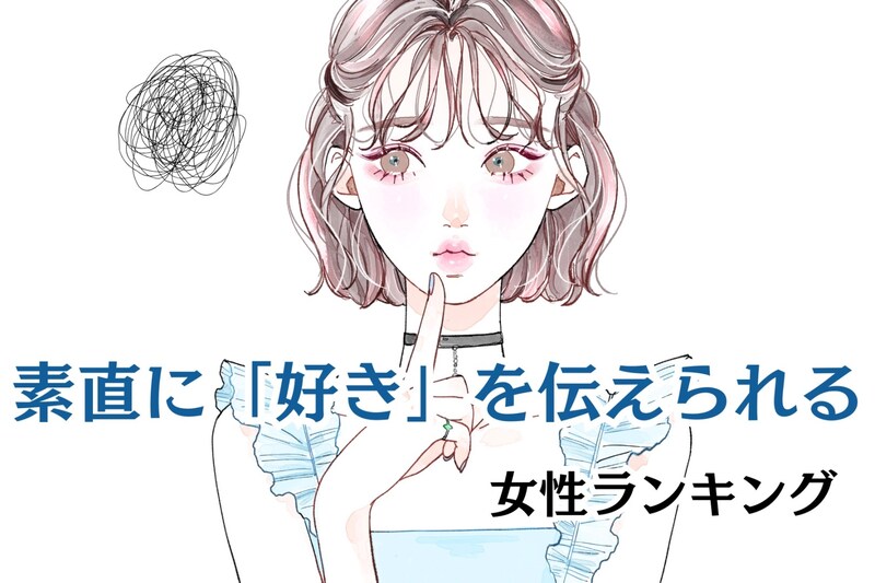 【誕生月別】安心感の塊です。素直に「好き」を伝えられる女性ランキング＜最下位～第１０位＞