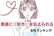 【誕生月別】安心感の塊です。素直に「好き」を伝えられる女性ランキング＜第１位～第３位＞