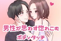「あざといけど、めっちゃかわいい！」男性が思わず惚れこむボディタッチ
