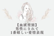 【血液型別】男性にされて1番嬉しい愛情表現＜A型・AB型＞