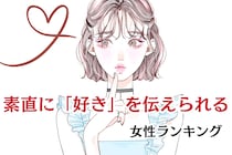 【誕生月別】安心感の塊です。素直に「好き」を伝えられる女性ランキング＜第１位～第３位＞