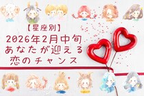 【星座別】2026年２月中旬、あなたが迎える恋のチャンス＜おひつじ座～おとめ座＞