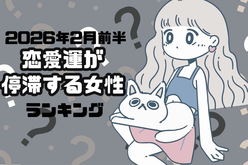 【星座別】2026年２月前半、恋愛運が停滞する女性ランキング＜第４位～第６位＞