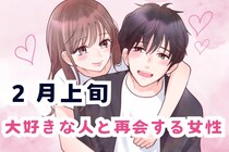 【星座別】２月上旬、大好きな人と再会する女性ランキング＜第１位～第３位＞