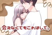 会えなくてもこれはして。長続きカップルだけが欠かさない習慣
