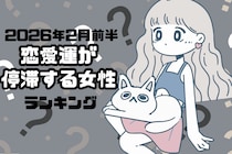 【星座別】2026年２月前半、恋愛運が停滞する女性ランキング＜第１位～第３位＞