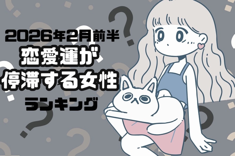 【星座別】2026年２月前半、恋愛運が停滞する女性ランキング＜第１位～第３位＞