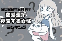 【星座別】2026年２月前半、恋愛運が停滞する女性ランキング＜第４位～第６位＞